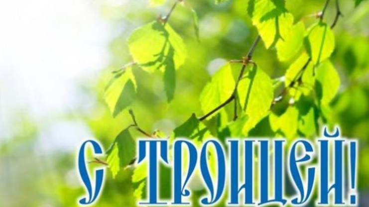 С Праздником Святой Троицы! 🌿 Красивое Поздравление 2025 с Благословением и Добром