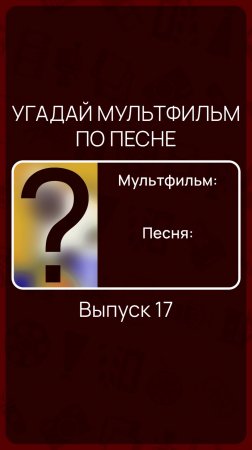 Угадай мультфильм по песне - Выпуск 17