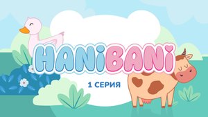 Мультик для самых маленьких - изучаем животных . Хани и Бани в деревне. 1 серия