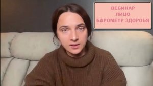 Вебинар —  «Лицо - барометр здоровья»
