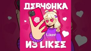 МиЛара - Девчонка из Likee (Премьера 2025)