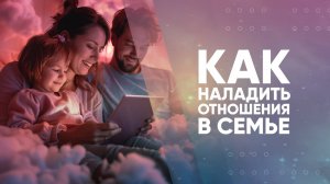 Как наладить отношения в семье
