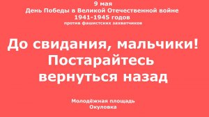 До свидания, мальчики, Мальчики, Постарайтесь вернуться назад