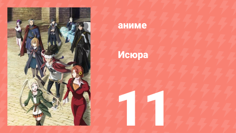 Исюра 11 серия (аниме-сериал, 2024)