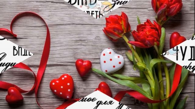 С днём Всех Влюблённых/ 14 февраля/ С днём Святого Валентина