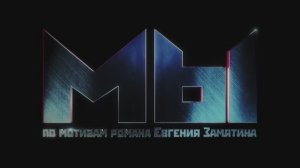МЫ (2025) Трейлер №1