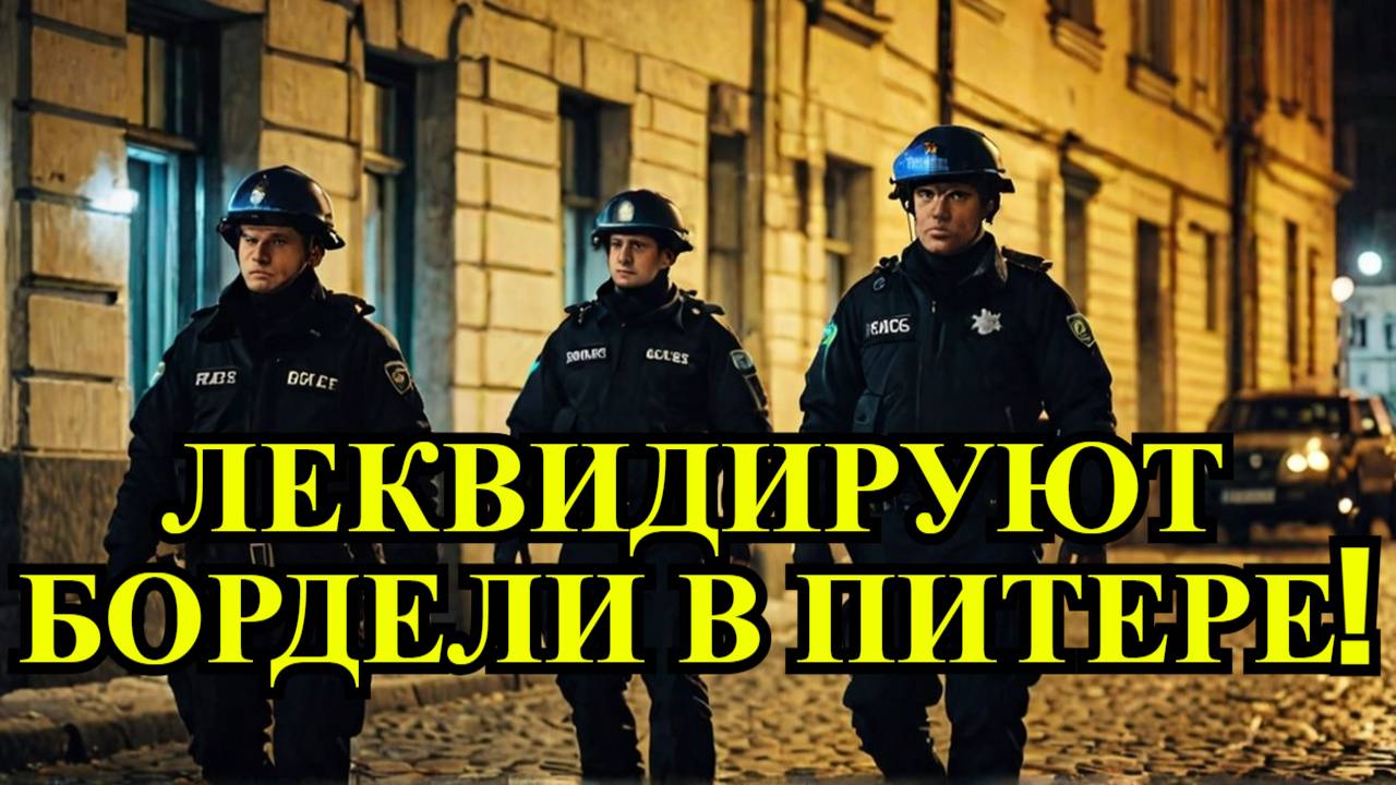 Ликвидация сети борделей в центре Петербурга!