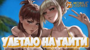 Улетаю на гаити - Mobile legends