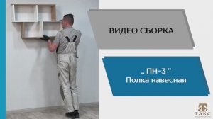 ТЭКС
Видео сборка. Полка навесная ПН-3.