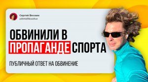 Обвинили в пропаганде спорта!