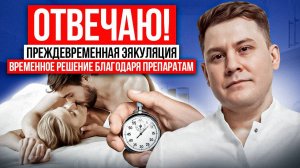 Преждевременная эякуляция: Таблетки как выход? 🩺 Ответ врача на главный вопрос!