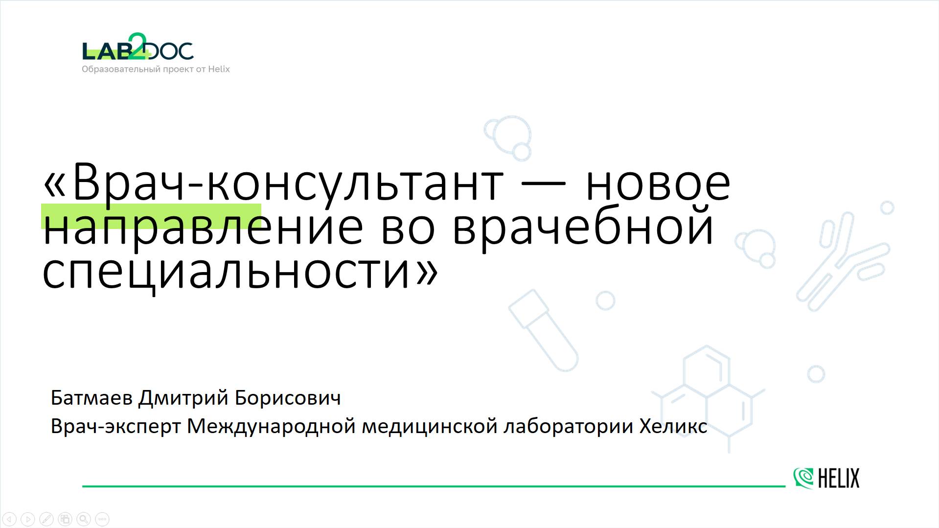 Врач-консультант — новое направление во врачебной специальности
