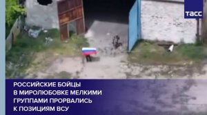 Российские бойцы в Миролюбовке мелкими группами прорвались к позициям ВСУ