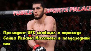 Президент UFC сообщил о переходе бойца Ислама Махачева в полусредний вес