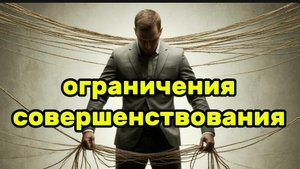 Ограничения совершенствования тебя