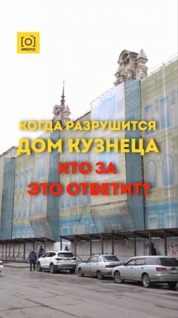 КОГДА РАЗРУШИТСЯ ДОМ КУЗНЕЦА - КТО ЗА ЭТО ОТВЕТИТ?