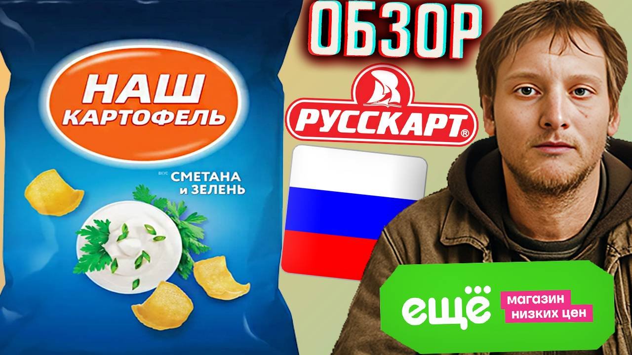 НАШ КАРТОФЕЛЬ - РУССКАЯ КАРТОШКА ДЛЯ БЕДНЫХ СО ВКУСОМ СМЕТАНЫ И ЗЕЛЕНИ\ЕЩЁ МАГАЗИН НИЗКИХ ЦЕН\ОБЗОР