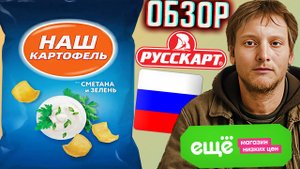 НАШ КАРТОФЕЛЬ - РУССКАЯ КАРТОШКА ДЛЯ БЕДНЫХ СО ВКУСОМ СМЕТАНЫ И ЗЕЛЕНИ\ЕЩЁ МАГАЗИН НИЗКИХ ЦЕН\ОБЗОР