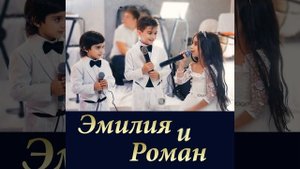 Эмилия и Роман (Свадебная)