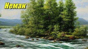 Неман