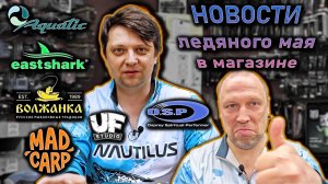 НОВОСТИ магазина и майских заморозков; Nautilus Aquatic East Shark Volzhanka Mad Carp UF Studio OSP