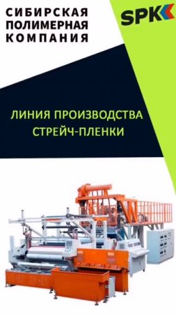 Линия производства стрейч плёнки
