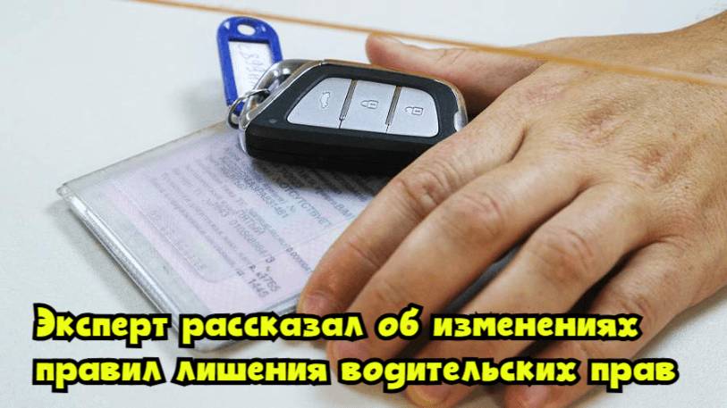 Эксперт рассказал об изменениях правил лишения водительских прав