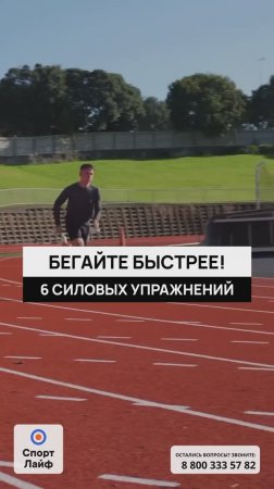 Бегай быстрее — 6 силовых упражнений