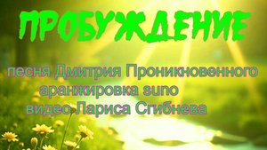 Пробуждение