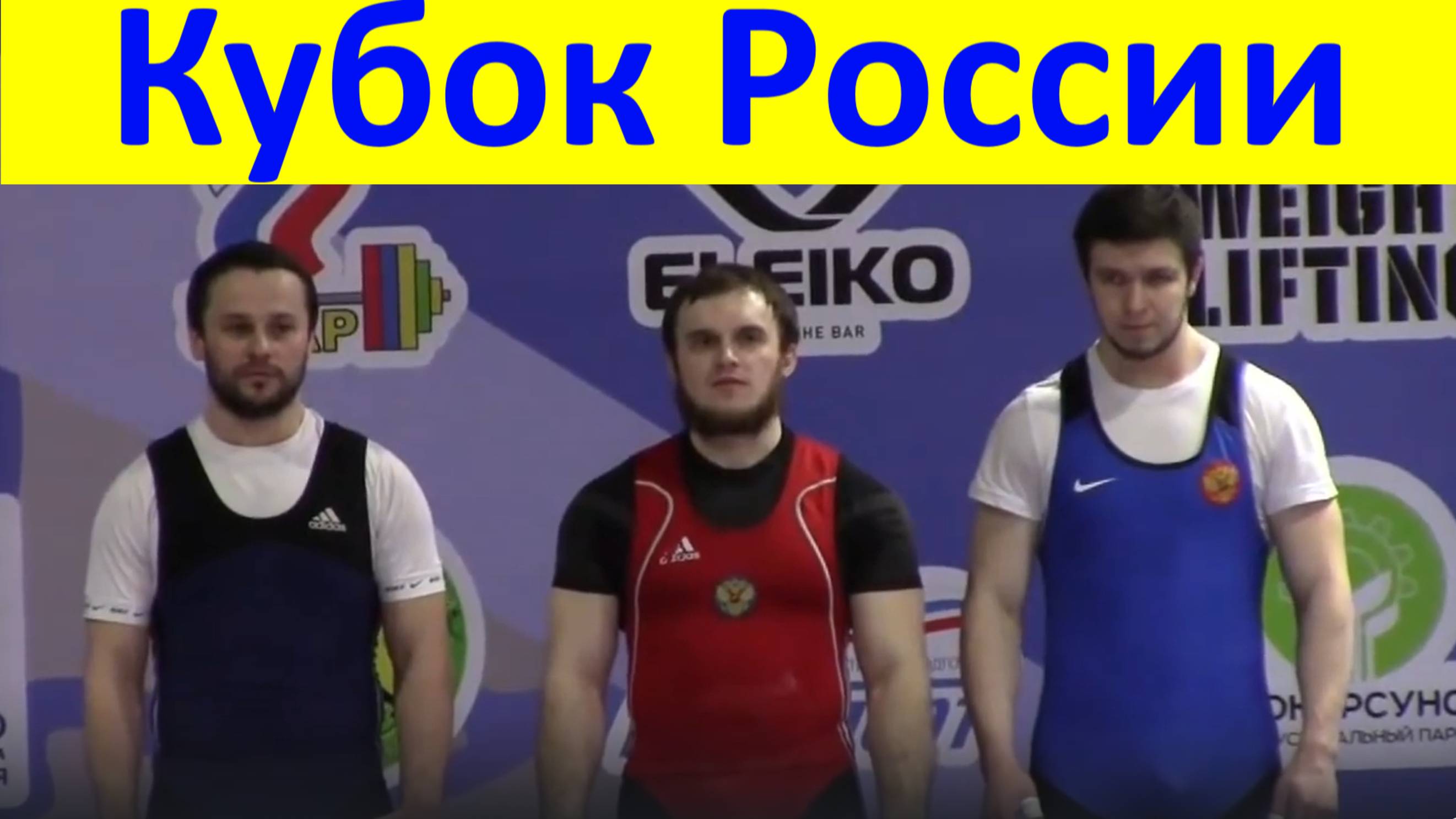 Спорт Чемпионат Кубок России тяжёлая атлетика мужчины весовая категория 94 кг