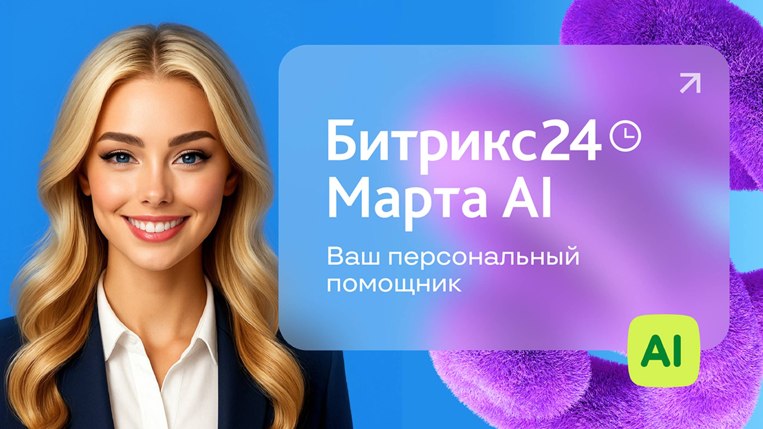 Марта AI — ваш персональный помощник в Битрикс24