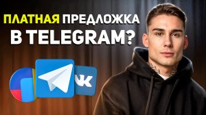 Новый Telegram: платные посты, реклама в ботах и продажа подарков | Digital-дайджест #3