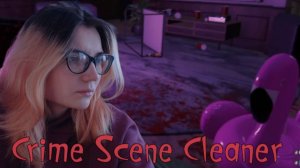 ЗАГЛЯНУЛА НА ВЕЧЕРИНКУ  /11/ CrimeSceneCleaner