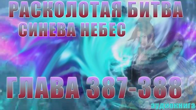 Расколотая Битва Синева Небес 5 сезон 14 серия часть 2: Проблемы с Деньгами 387-388 глава Аудиокниг смотреть онлайн