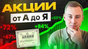 ВСЕ, что нужно знать КАЖДОМУ про АКЦИИ / ДИВИДЕНДЫ / доходность по акциям и налоги