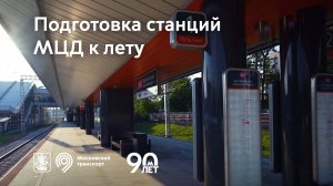 Подготовка станций МЦД к лету