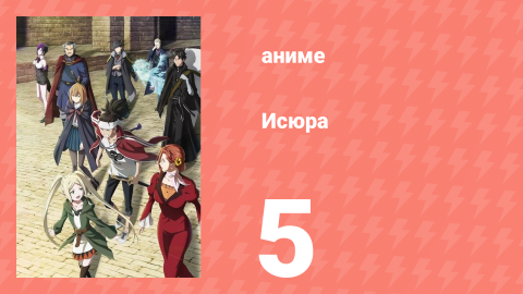 Исюра 5 серия (аниме-сериал, 2024)