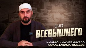 БЛАГА ВСЕВЫШНЕГО АЛЛАХА II Проповедь имама села Нижнее Инхело Ахмада Газимагомедова