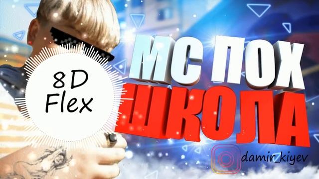МС ПОХ - ШКОЛА (8D Audio) смотреть онлайн