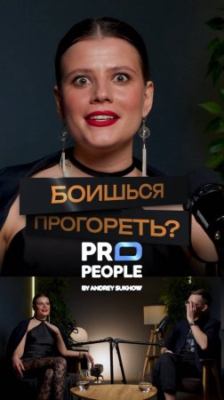 Что если не получится?
#страх #неудача #propeople #бизнес #предприниматель #интервью