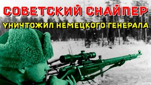 Советский снайпер уничтожил немецкого генерала.