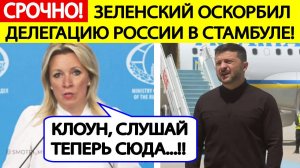 Срочно! Зеленский оскорбил делегацию России в Стамбуле!Жесткий ответ ответ МИД РФ!  Новости сегодня
