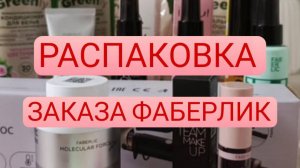 Распаковка заказа Фаберлик