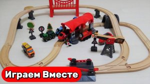 Игрушечная железная дорога 🚂 набор Hape + паровозик Томас BRIO 🚂 Видео для детей