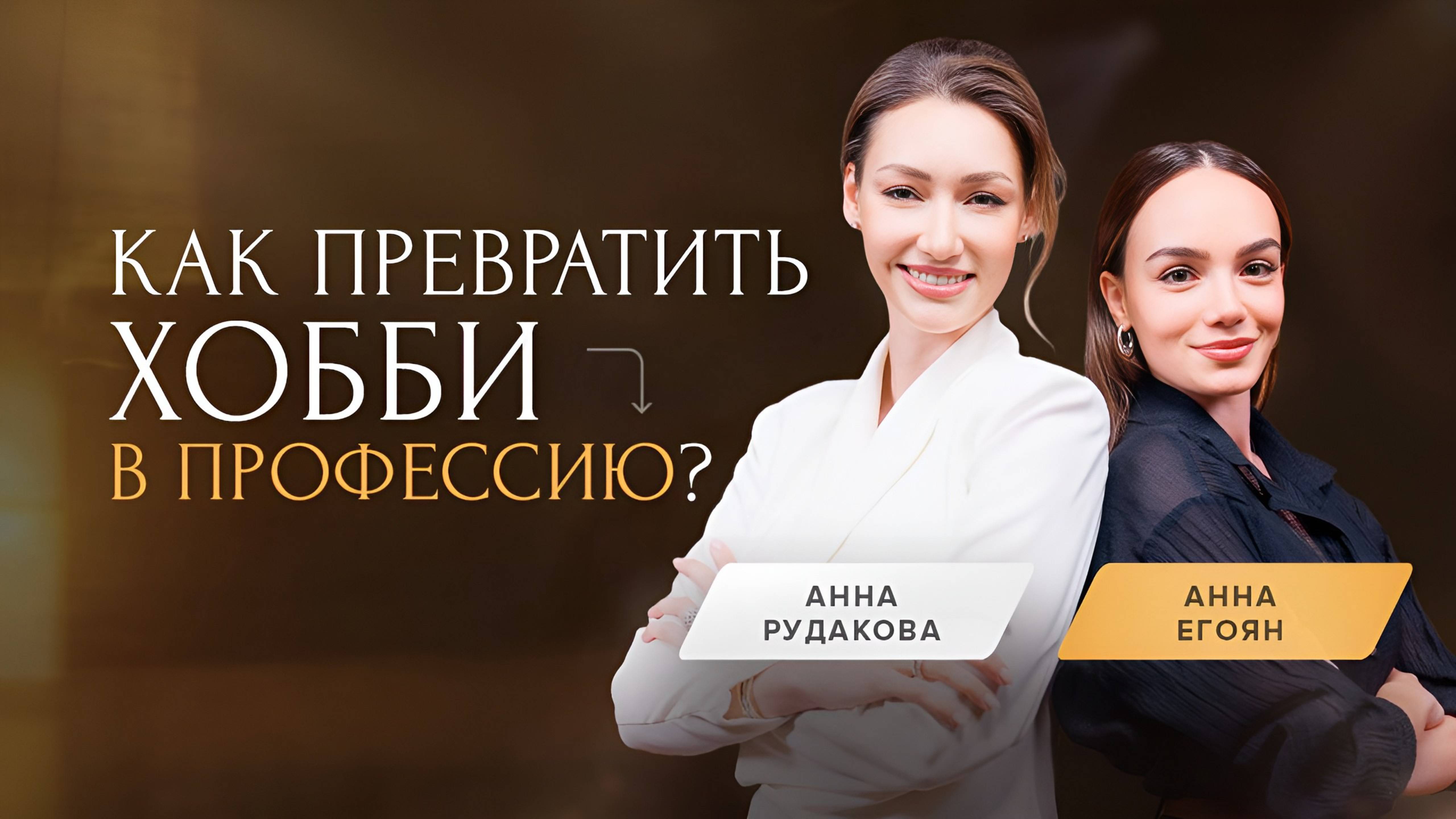 АННА ЕГОЯН про развитие личного бренда, хейт и литературу