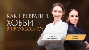 АННА ЕГОЯН про развитие личного бренда, хейт и литературу