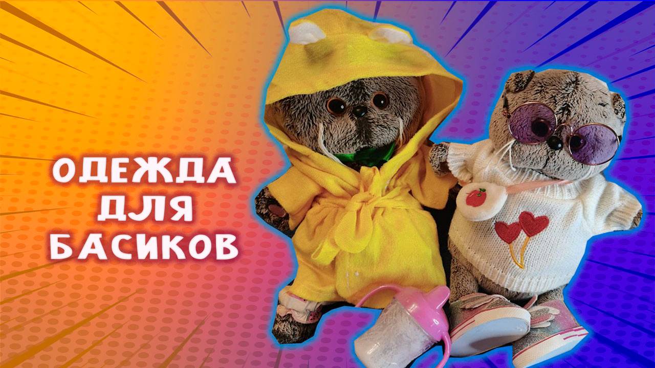 ОДЕЖДА ДЛЯ БАСИКОВ 👕😺😎 БАСИК ЗАКАЗАЛ КУЧУ ОДЕЖДЫ 😺 КОТИК БАСИК смотреть онлайн