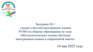 Заседание № 1 секции учителей иностранных языков РУМО по общему образованию
