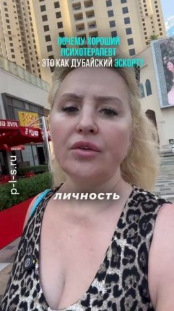 Почему хороший психотерапевт - это как дубайский эскорт?