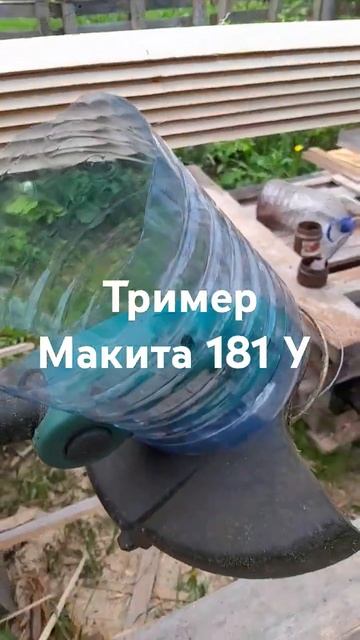 аккумуляторный триммер макита 181 У (очередная полезна? смотреть онлайн